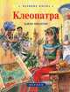 Клеопатра, Хайдн Мидлтон 