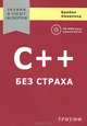 С++ без страха, Брайан Оверленд 