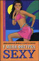 У меня фигурка SEXY. Эффективный фитнес и уход за телом, Бурбо Люси 