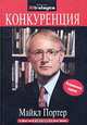 Конкуренция, Майкл Портер 