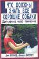 Что должны знать все хорошие собаки. Дрессировка через понимание, Джек Вулхард, Мелисса Бартлетт 