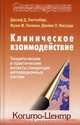 Клиническое взаимодействие. Теоретические и практические аспекты концепции мотивационных систем, Лихтенберг Джозеф Д., Лачманн Фрэнк М., Фосседж Джеймс Л. 