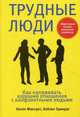 Трудные люди. Как налаживать хорошие отношения с конфликтными людьми. Эффективные способы разрешения конфликтов, Макграт Хелен, Эдвардс Хейзел 