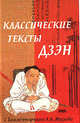 Классические тексты дзэн, Маслов Алексей Александрович 