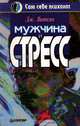 Мужчина и стресс, Виткин Дж. 