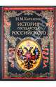 История государства Российского (подарочное издание), Карамзин Николай Михайлович 