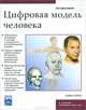 Цифровая модель человека (+ CD-ROM), Кен Бриллиант 