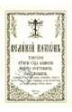 Великий канон. Творение святого Андрея Критского, 