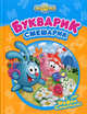 Букварик-Смешарик, М.И. Большакова 