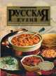Русская кухня: поэтапные инструкции приготовления, 
