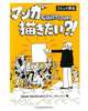 So you want to be a Cartoonist? Japanese (Japanese Edition), Peter Maddocks 