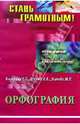 Орфография. Учебно-методическое пособие по русскому языку, С. Г. Казарина, А. В. Милюк, М. П. Усачева 