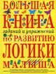 Большая книга заданий и упражнений по развитию логики малыша, Светлова Инна Евгеньевна 