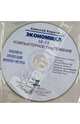 CD. Экономика. 10-11 класс. Электронное приложение к учебнику. Углубленный уровень, Киреев Алексей Павлович 