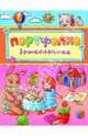Портфолио дошкольника "Зайка и кукла" (33290), 