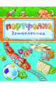Портфолио дошкольника "Паровозик и мяч" (33444), 