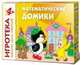 Математические домики. Развивающая игра, 