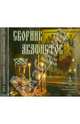 Сборник акафистов № 2 (CDmp3), 
