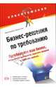 Бизнес-решения по требованию, Кирейсейл Марк, Стоун Мерлин 