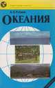 Океания, Б. Б. Рубцов 