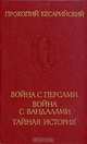 Война с персами. Война с вандалами. Тайная история, Прокопий Кесарийский 
