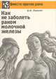 Как не заболеть раком молочной железы, В. Ф. Левшин 