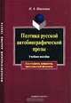 Поэтика русской автобиографической прозы. Учебное пособие для студентов, аспирантов, преподавателей-филологов, Н. А. Николина 
