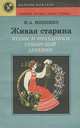 Живая старина. Будни и праздники сибирской деревни, Н. А. Миненко 