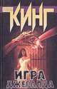 Игра Джеральда, Стивен Кинг 