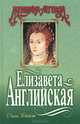 Елизавета Английская, Джин Плейди 