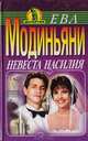 Невеста насилия, Ева Модиньяни 