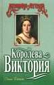 Королева Виктория, Джин Плейди 