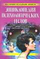 Энциклопедия психологических тестов, 