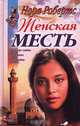 Женская месть, Нора Робертс 