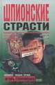Шпионские страсти, Игорь Атаманенко 