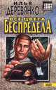 Все цвета беспредела, Илья Деревянко 