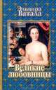 Великие любовницы, Эльвира Ватала 