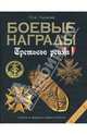 Боевые награды Третьего рейха. Иллюстрированная энциклопедия, Курылев Олег Павлович 
