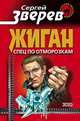Жиган. Спец по отморозкам, Зверев Сергей Иванович 