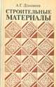 Строительные материалы, А. Г. Домокеев 