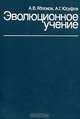 Эволюционное учение, А. В. Яблоков, А. Г. Юсуфов 