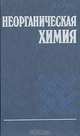 Неорганическая химия, Я. А. Угай 
