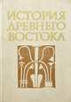 История Древнего Востока, 