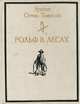 Маленькие дикари, или Повесть о том, как два мальчика вели в лесу жизнь индейцев и чему они научились, Эрнест Сетон-Томпсон 