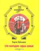 Сто народов - одна семья, Георгий Кублицкий 