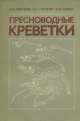Пресноводные креветки, Н. Н. Хмелева, Ю. Г. Гигиняк, В. Ф. Кулеш 
