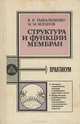 Структура и функции мембран. Практикум, В. К. Рыбальченко, М. М. Коганов 