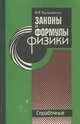 Законы и формулы физики. Справочник, В. Е. Кузьмичев 