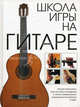 Школа игры на гитаре, Молькова К. 