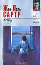 Фрейд, Жан-Поль Сартр 